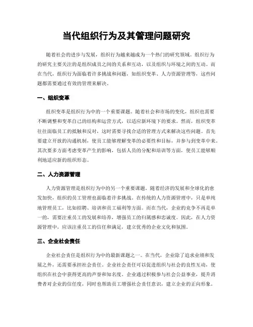 当代组织行为及其管理问题研究