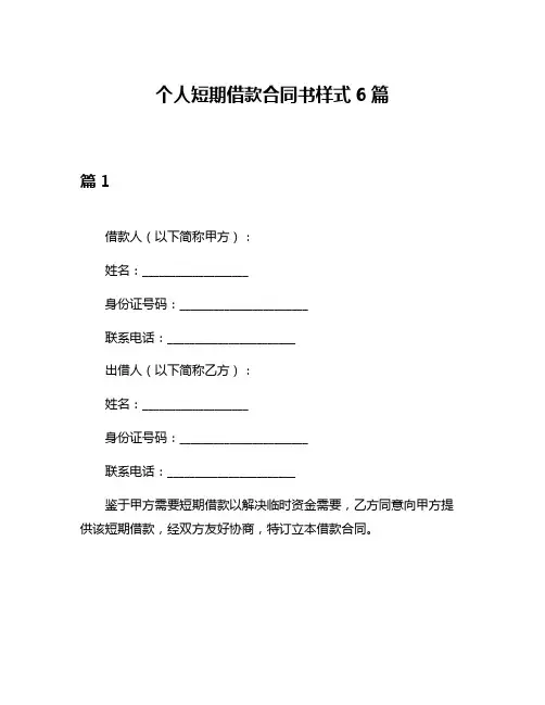 个人短期借款合同书样式6篇