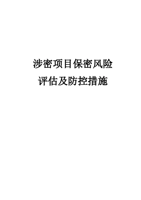 4 涉密项目保密风险评估及防控措施