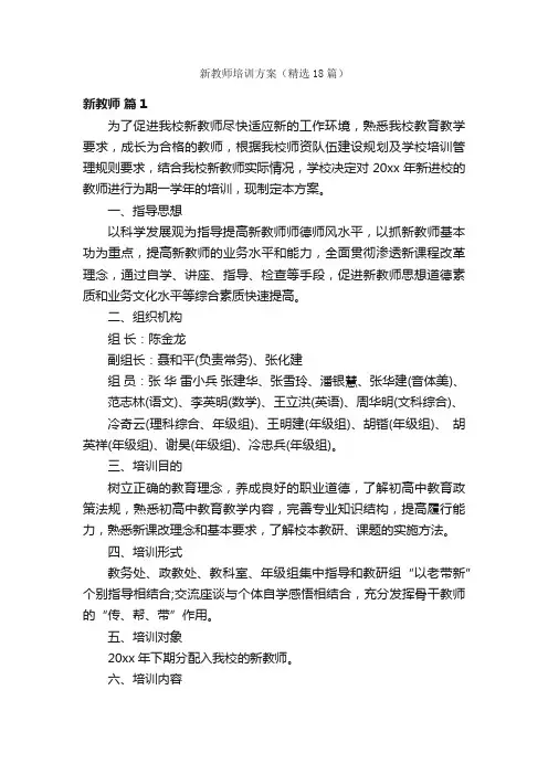 新教师培训方案（精选18篇）