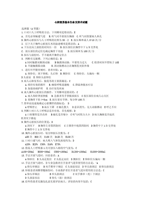 心肺复苏基本生命支持术试题及答案