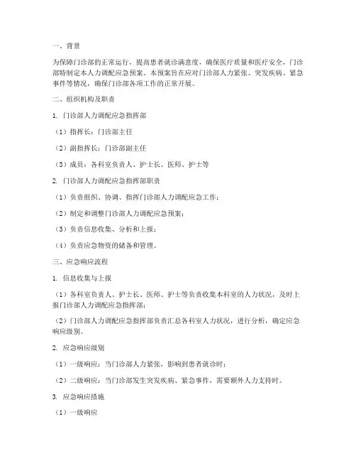 门诊部人力调配应急预案