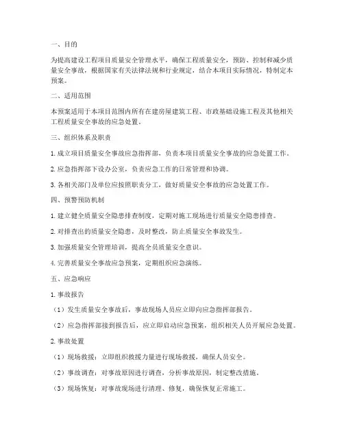 建设工程项目质量应急预案
