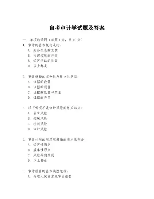 自考审计学试题及答案