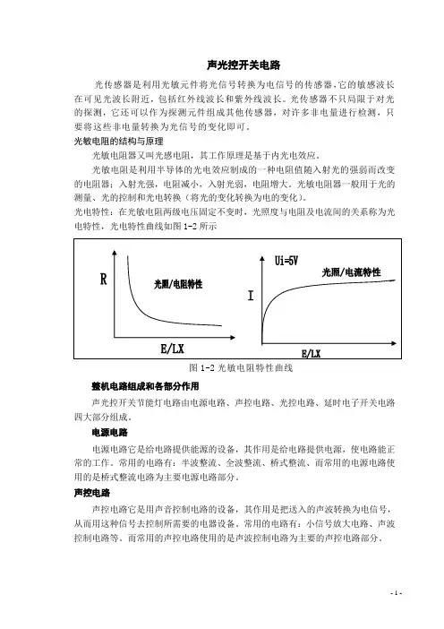 声光控开关电路原理