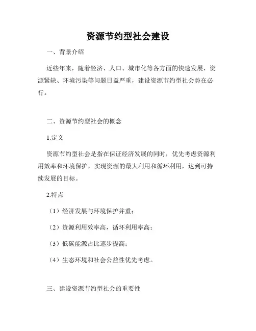 资源节约型社会建设