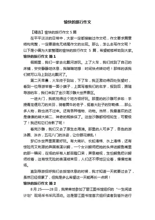 【精选】愉快的旅行作文5篇