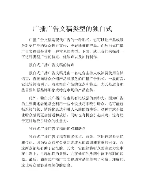 广播广告文稿类型的独白式