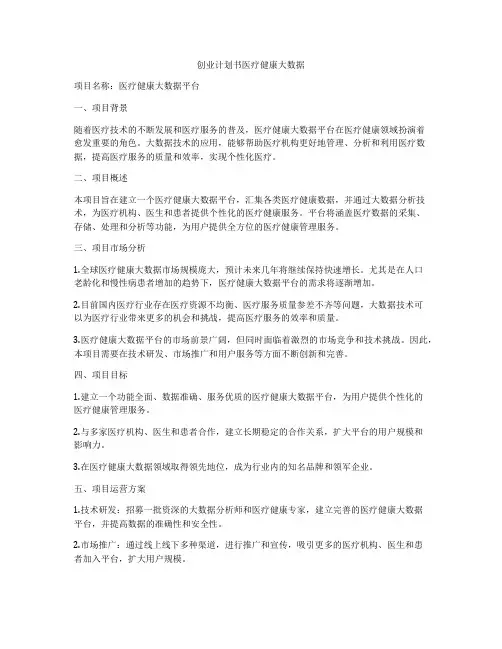 创业计划书医疗健康大数据