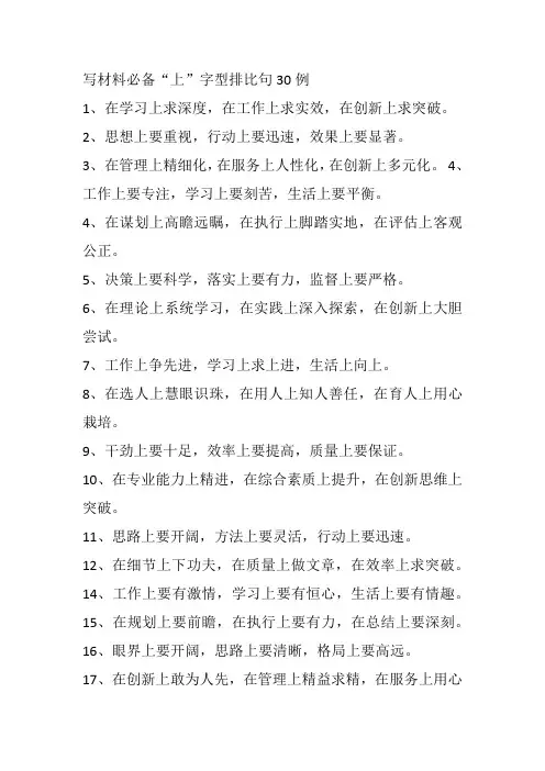 写材料必备“上”字型排比句30例
