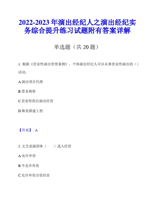 2022-2023年演出经纪人之演出经纪实务综合提升练习试题附有答案详解