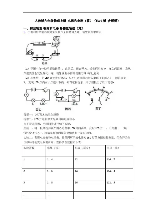 人教版九年级物理上册 电流和电路(篇)(Word版 含解析)