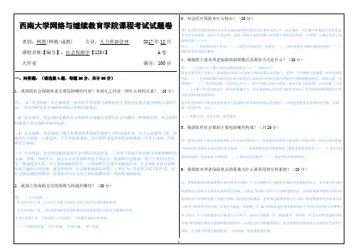 17秋西南大学社会保障学【1204】机考答案