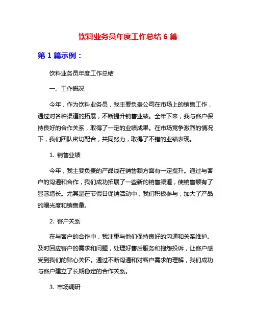 饮料业务员年度工作总结6篇