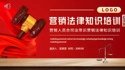 营销法律知识培训课件PPT