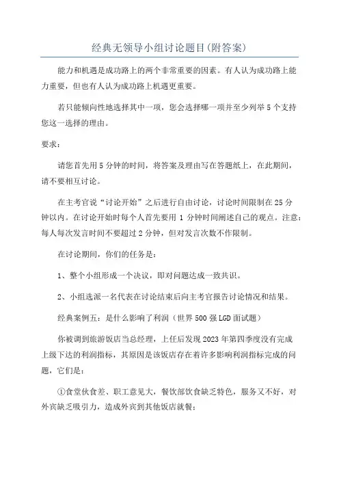 经典无领导小组讨论题目(附答案)