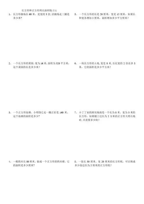 三年级长方形和正方形周长面积练习题
