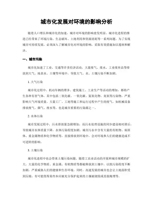 城市化发展对环境的影响分析