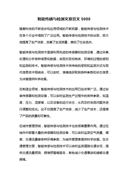 智能传感与检测文章范文5000