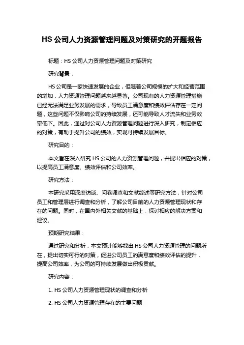 HS公司人力资源管理问题及对策研究的开题报告
