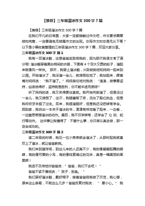 【推荐】三年级溜冰作文300字7篇