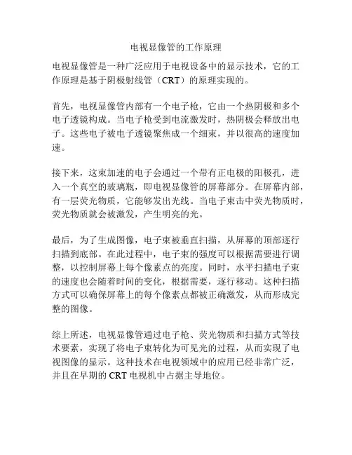 电视显像管的工作原理