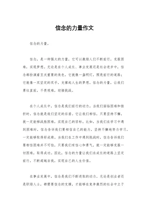 信念的力量作文