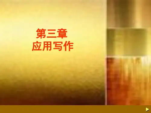 应用写作教程