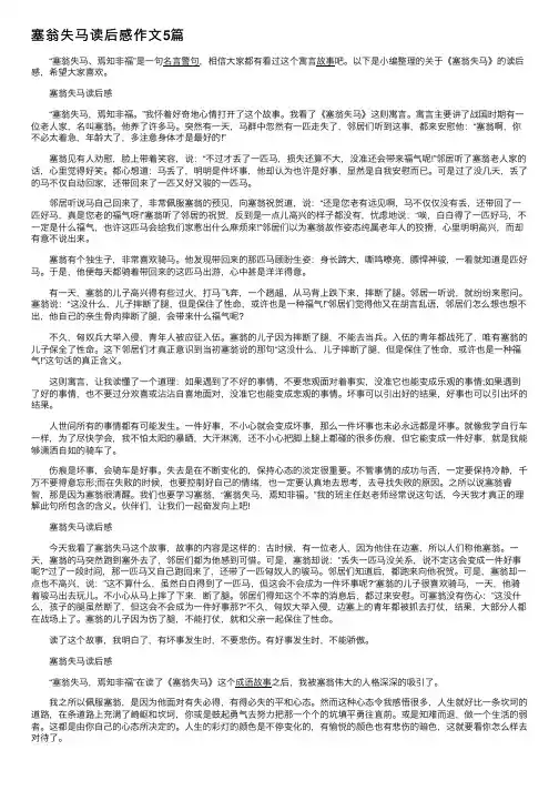 塞翁失马读后感作文5篇