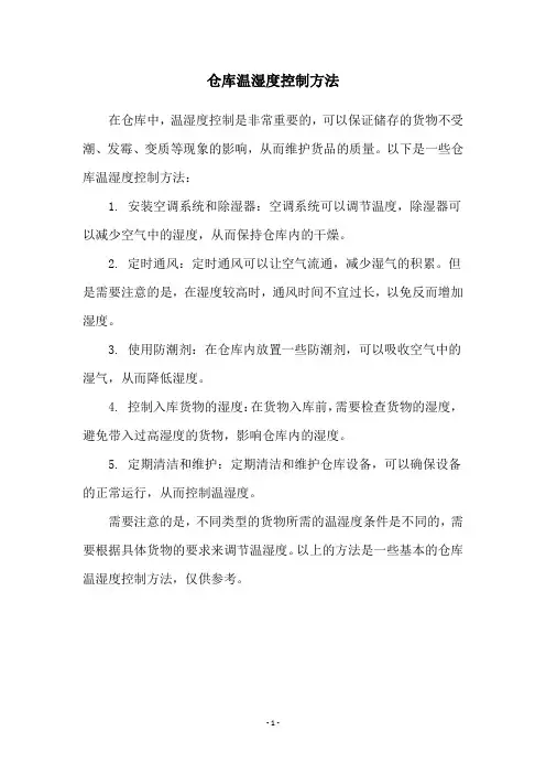 仓库温湿度控制方法