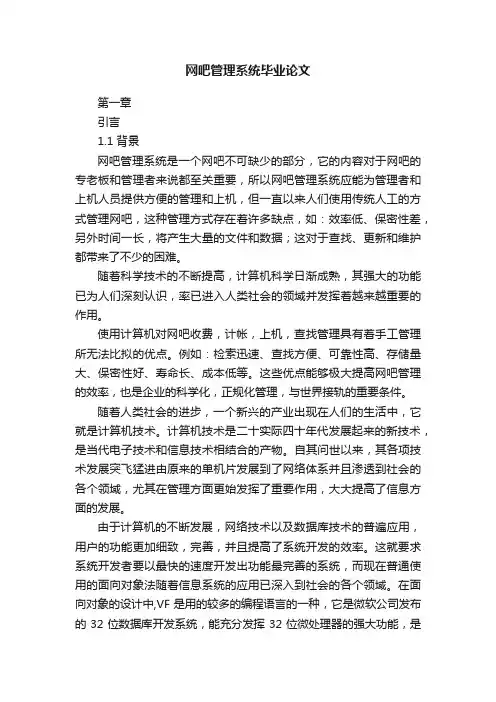 网吧管理系统毕业论文