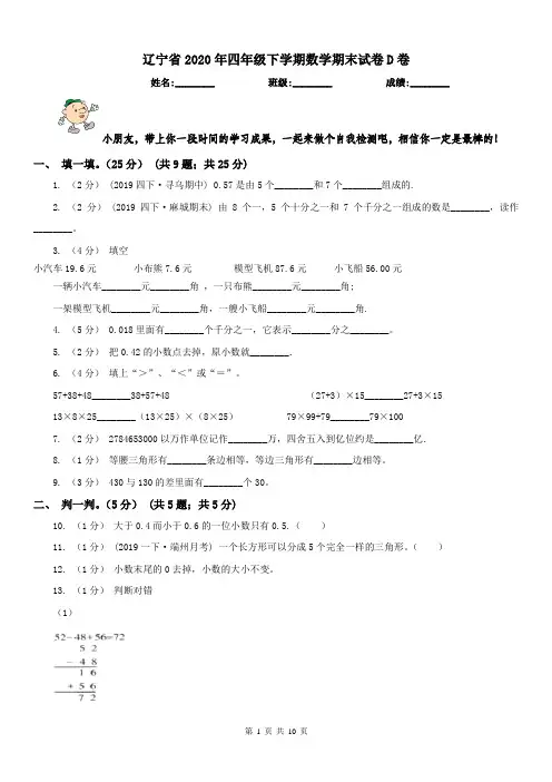 辽宁省2020年四年级下学期数学期末试卷D卷(测试)