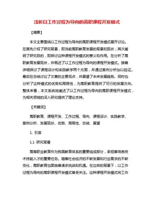 浅析以工作过程为导向的高职课程开发模式