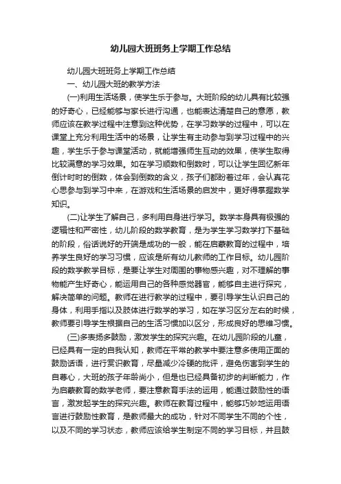 幼儿园大班班务上学期工作总结（通用30篇）