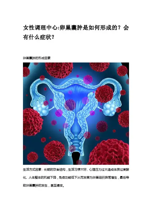 女性调理中心卵巢囊肿是如何形成的？会有什么症状