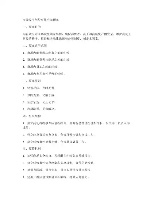商场发生纠纷事件应急预案