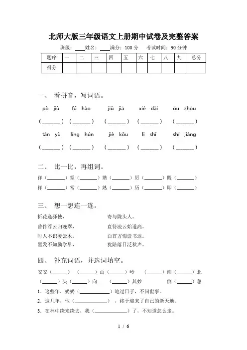 北师大版三年级语文上册期中试卷及完整答案