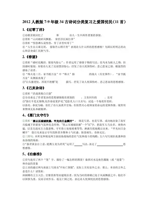 2012人教版7-9年级34古诗词分类复习之爱国忧民(11首)