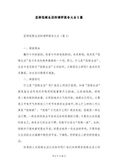坚持低碳生活的调研报告大全5篇