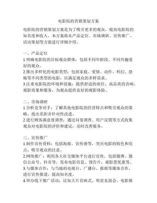 电影院的营销策划方案