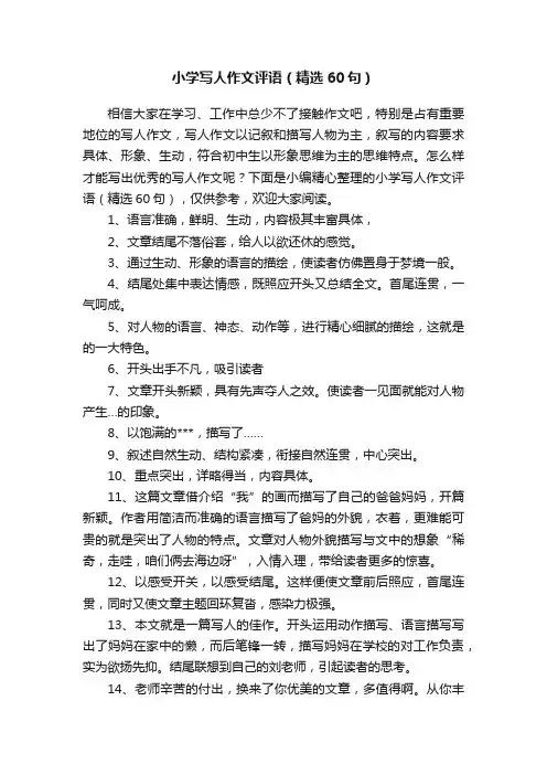 小学写人作文评语（精选60句）