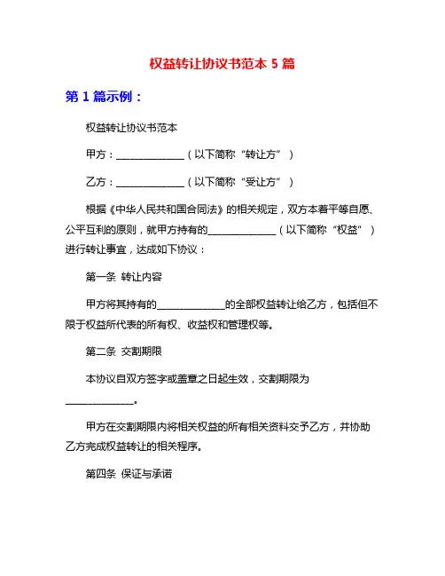 权益转让协议书范本5篇