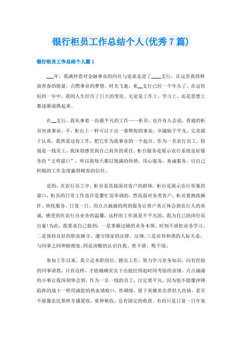 银行柜员工作总结个人(优秀7篇)