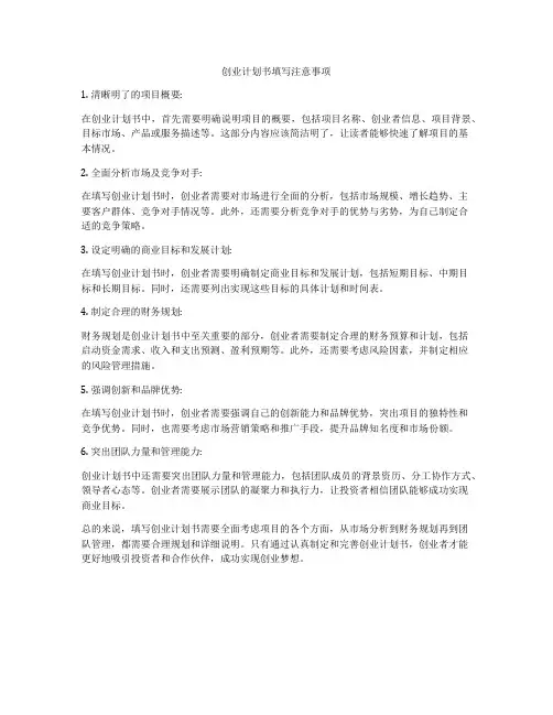 创业计划书填写注意事项
