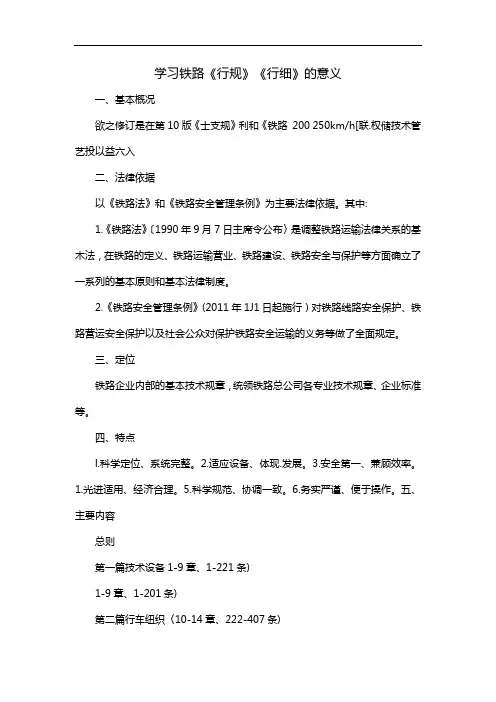 学习铁路《行规》《行细》的意义