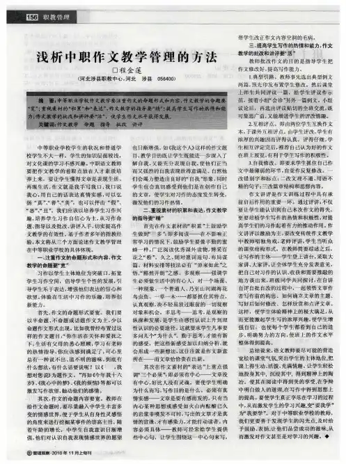 浅析中职作文教学管理的方法