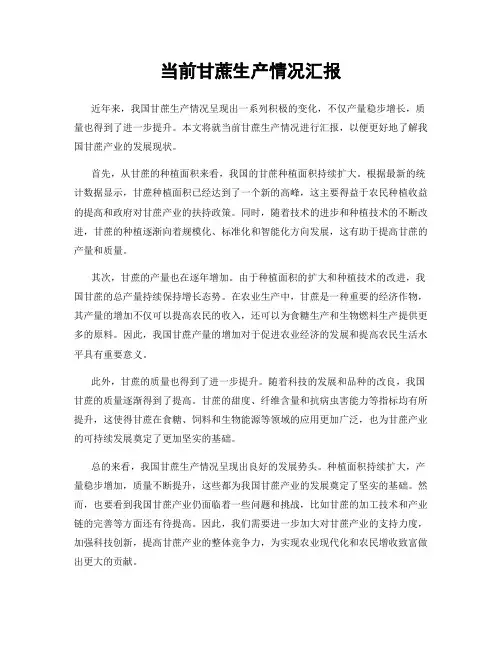 当前甘蔗生产情况汇报