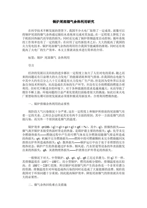 锅炉尾部烟气余热利用研究