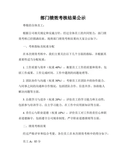 部门绩效考核结果公示