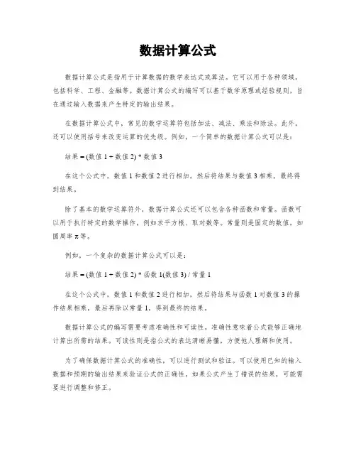 数据计算公式